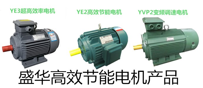 山東電機廠,高效節能電機,盛華電機